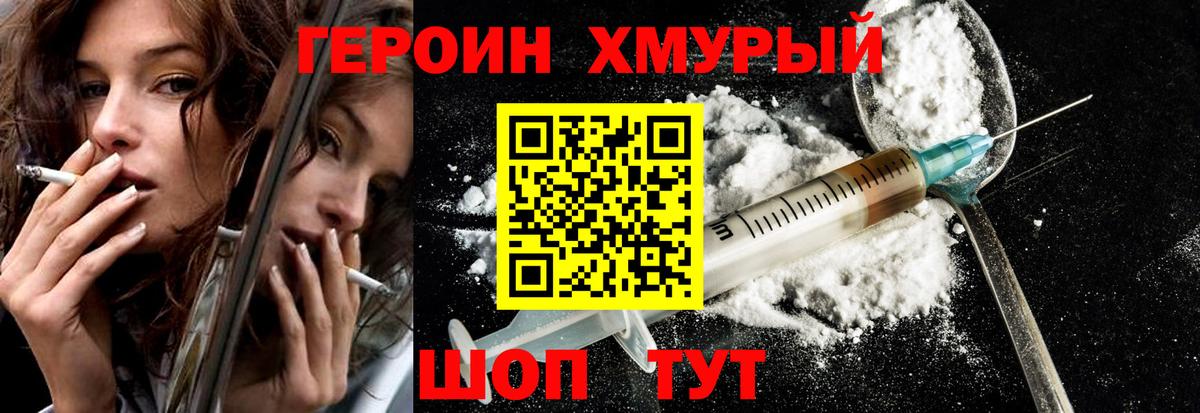 Героин Heroin Когалым